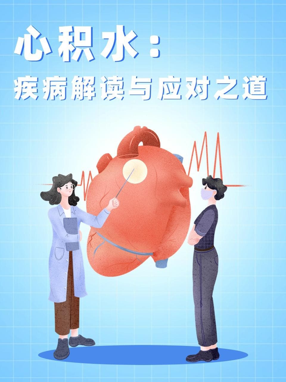 心包积液：成因、症状、诊断与治疗全解析