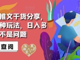 小说推文变现的7种方式，从基础到高级的全方位解析