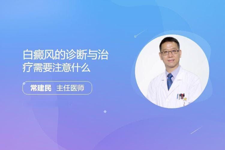 白癜风的诊断与治疗需要注意什么