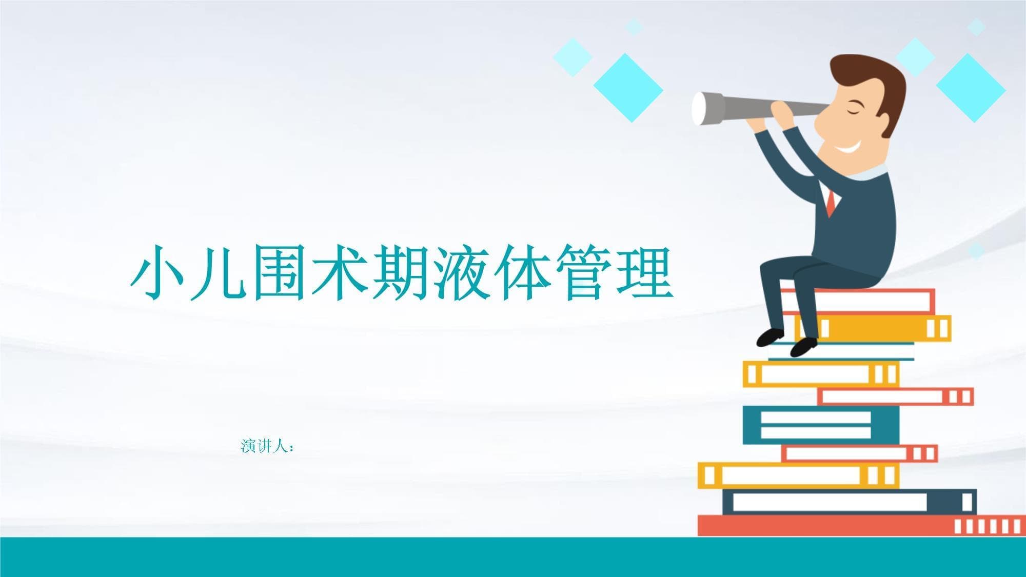 小儿围术期液体管理