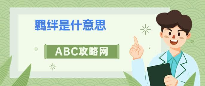 羁绊的深层含义与现代诠释