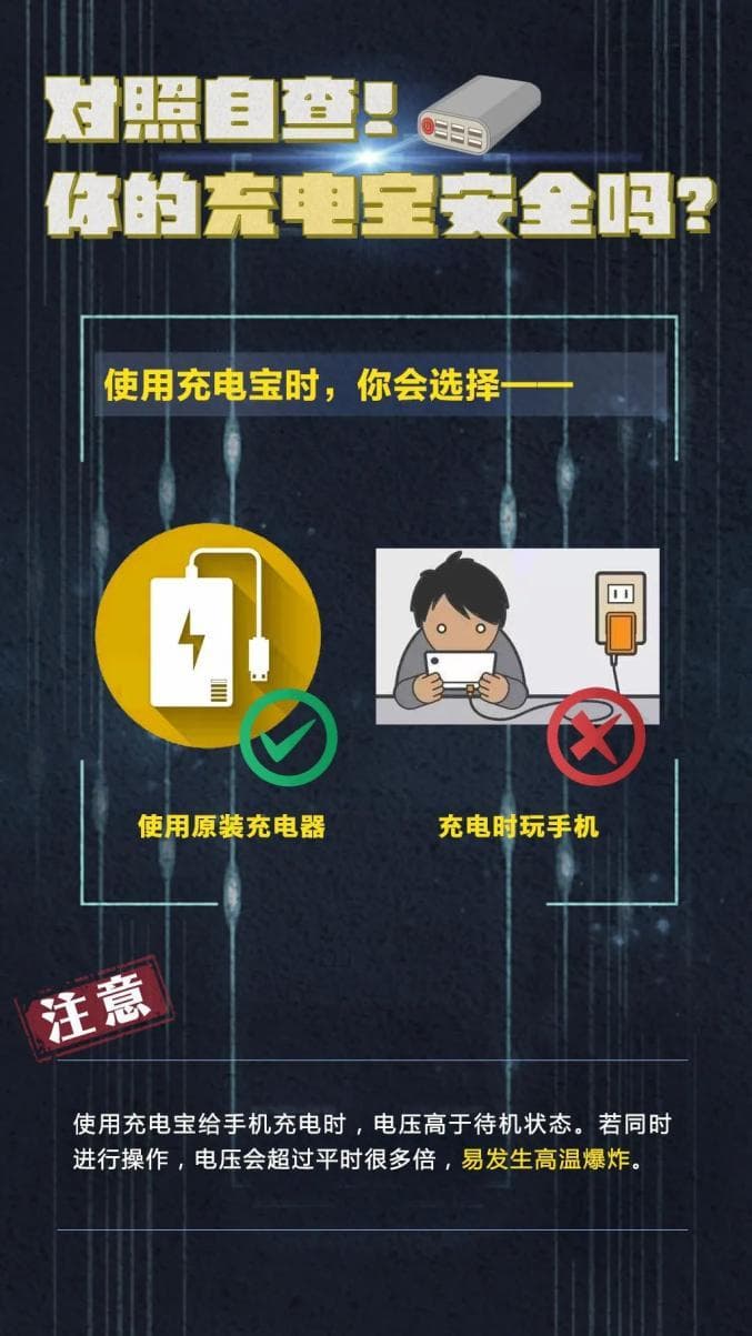 你的充电宝安全吗？什么情况下要停止使用充电宝？
