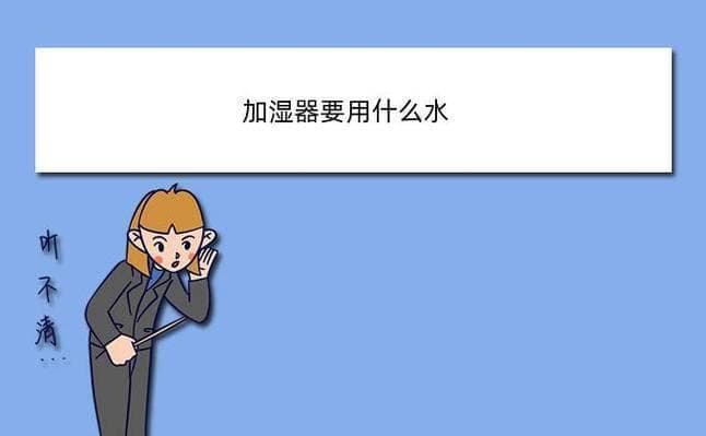 加湿器用水需谨慎：推荐凉白开水或纯净水