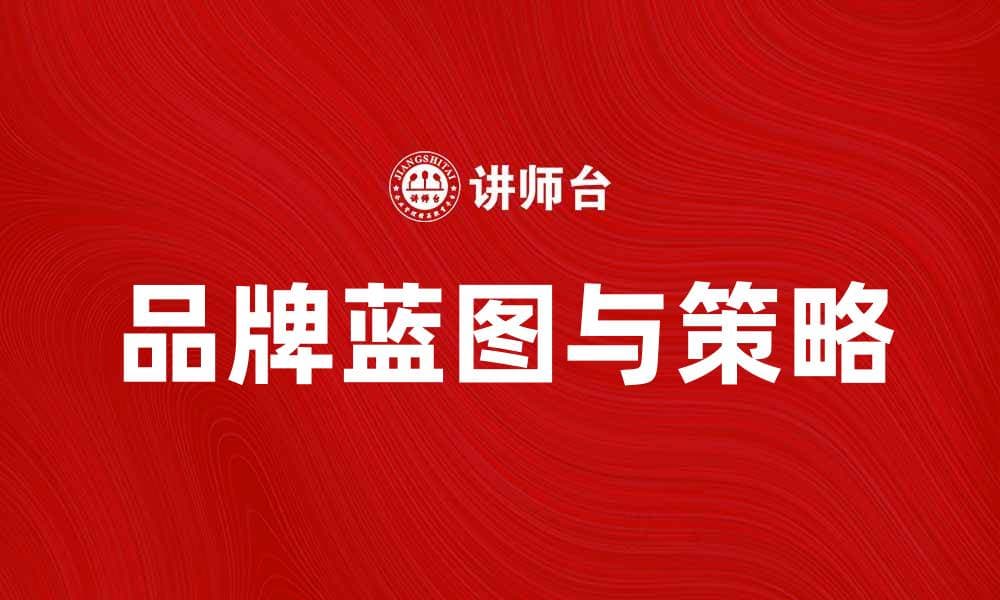 打造成功企业的品牌蓝图与策略解析