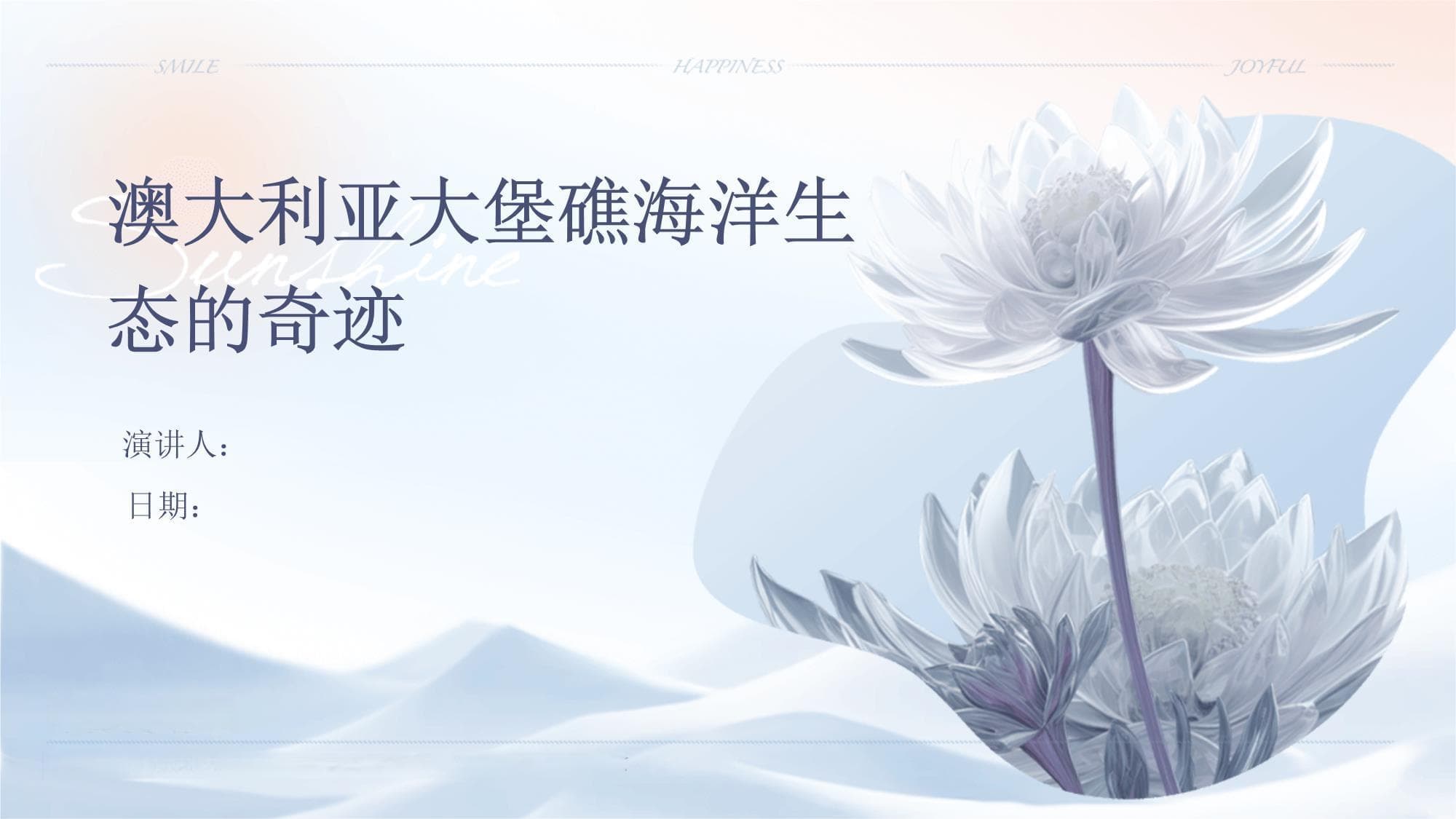 澳大利亚大堡礁海洋生态的奇迹