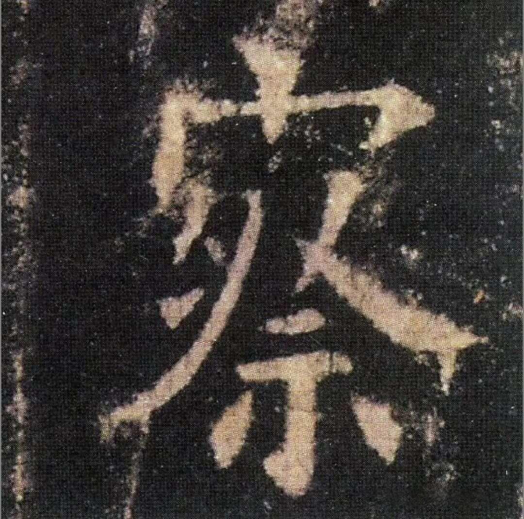 书法高手必学：楷书穿插避让技巧详解