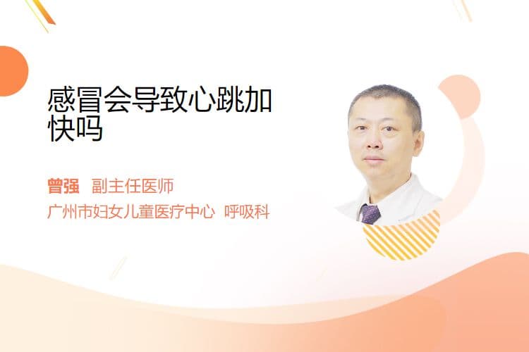 感冒会导致心跳加快吗