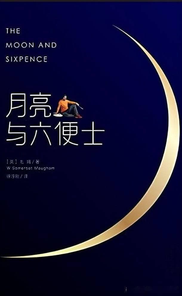《月亮与六便士》：当理想照进现实