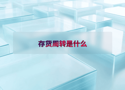 存货周转是什么？如何计算？对企业有何影响？