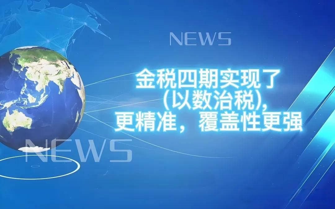 金税四期：以数治税！大数据时代下 “ 它 ” 究竟有多强？