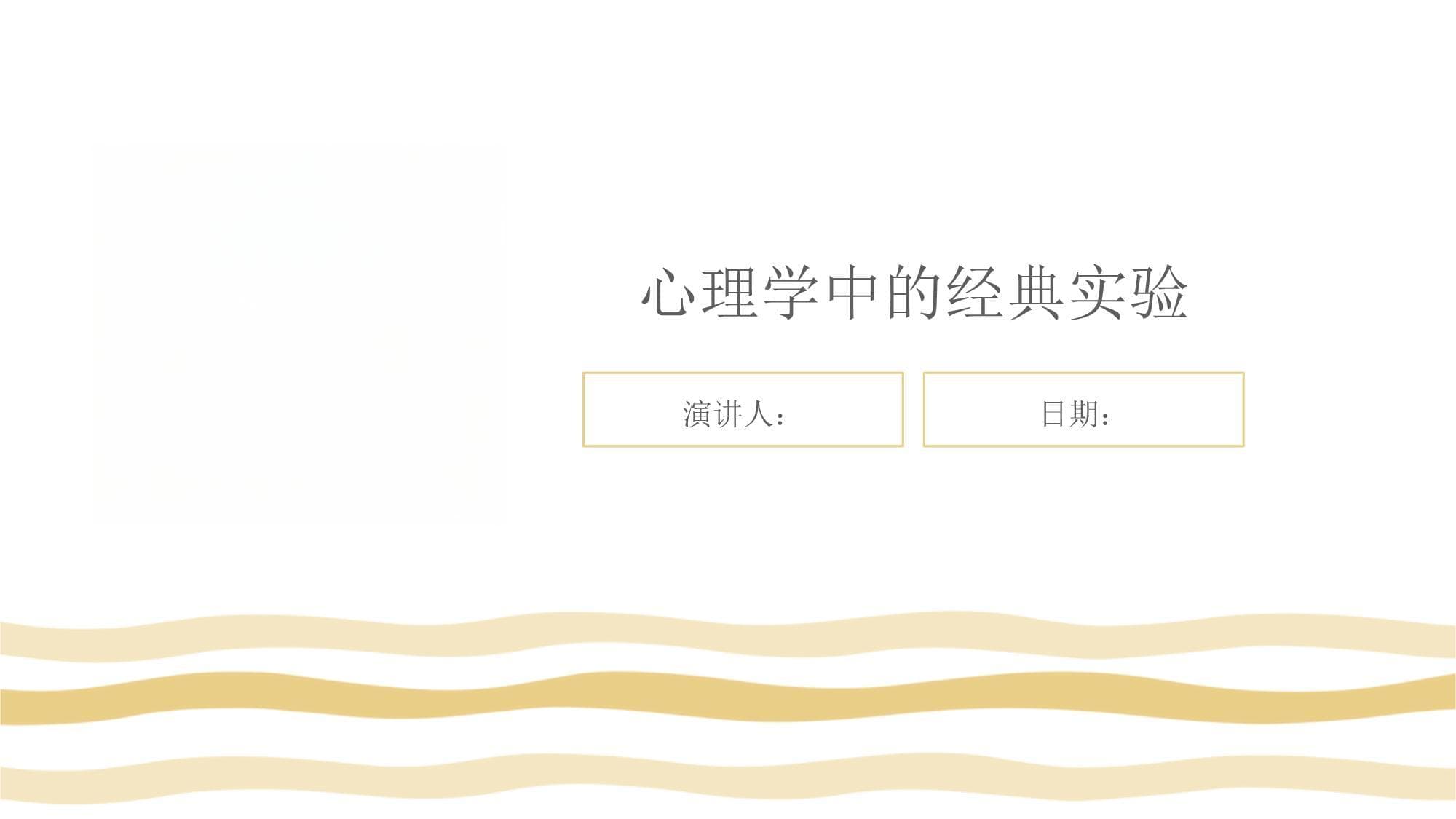 心理学中的经典实验