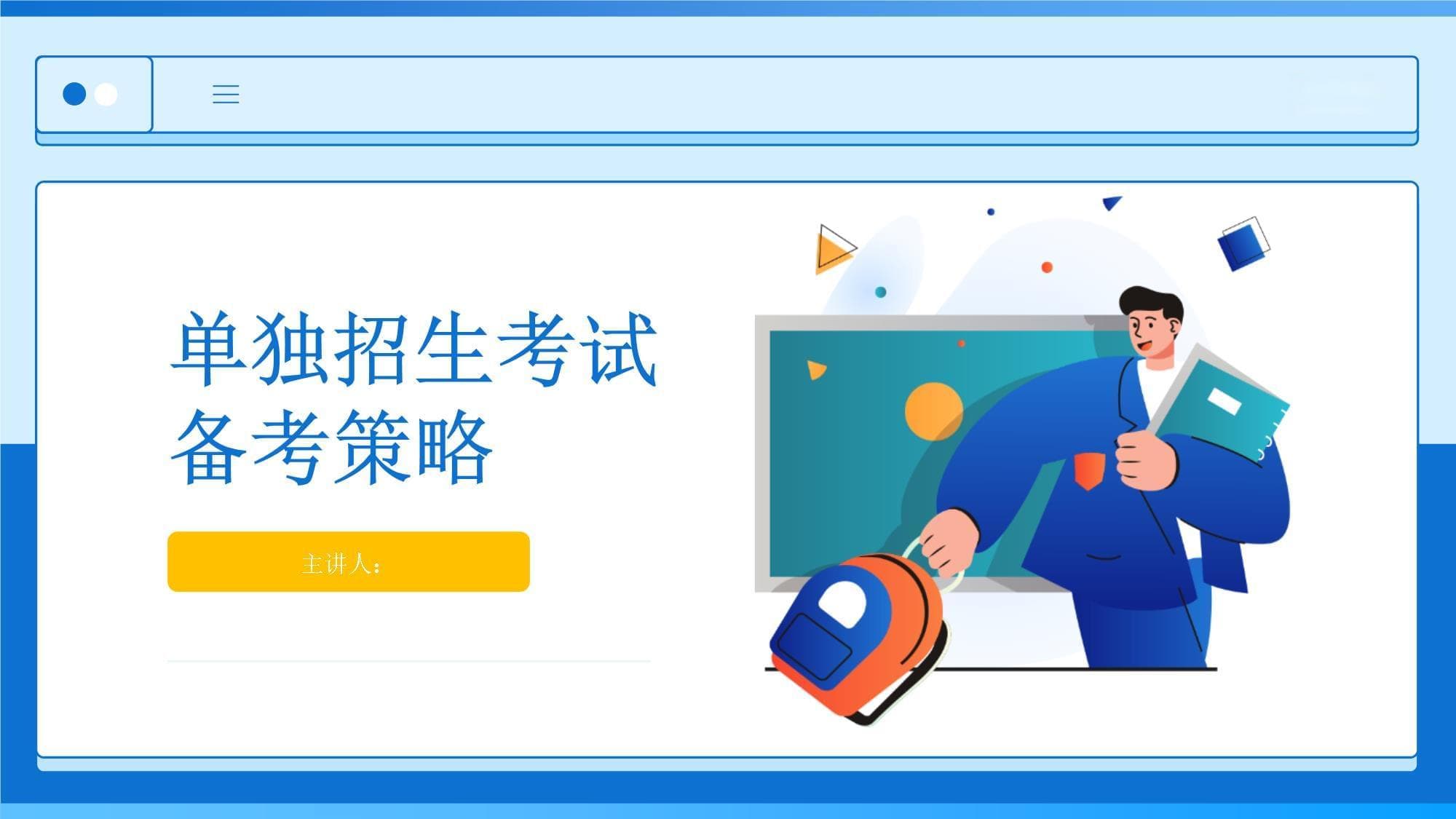 单独招生考试备考策略