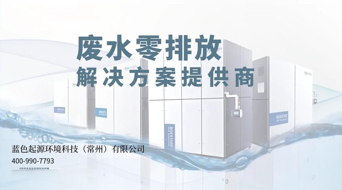 有机废水与无机废水的差异化治理——兼论MVR蒸发器的技术突破