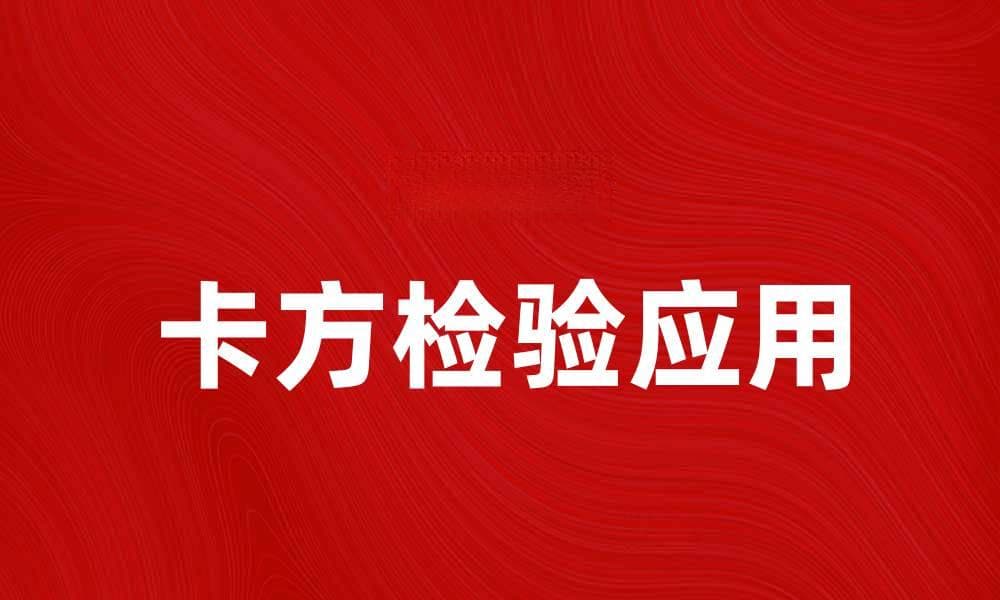 卡方检验在数据分析中的应用与重要性解析