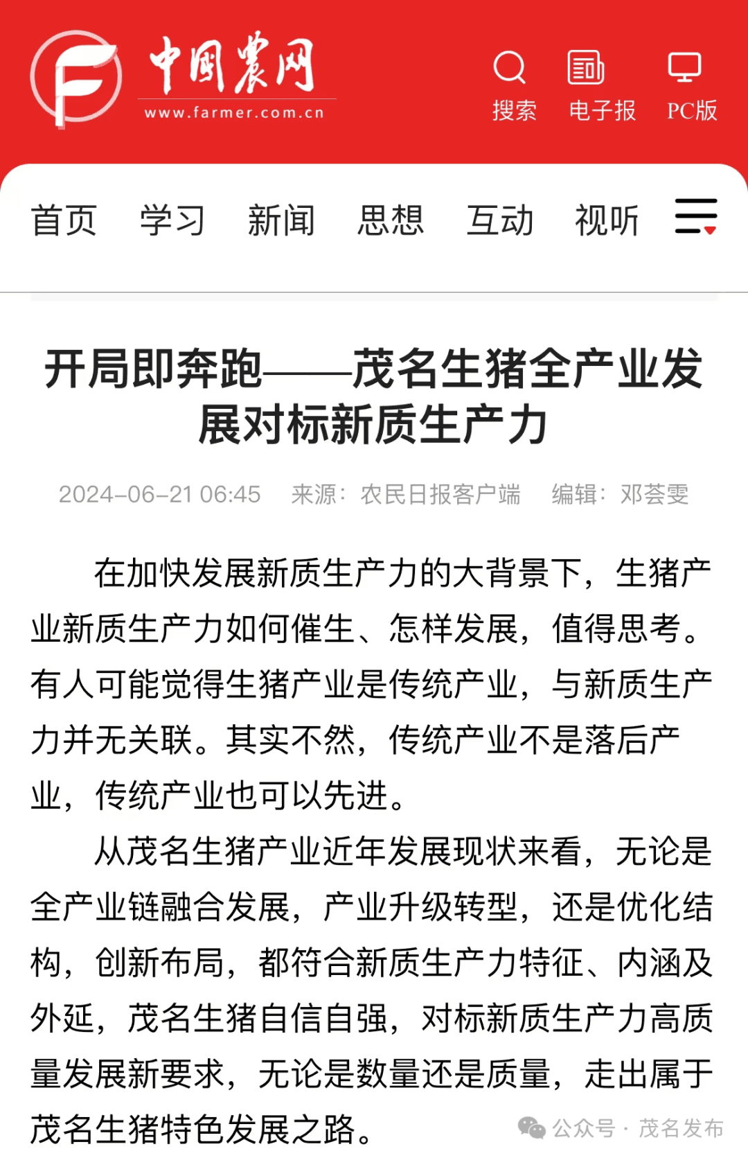 中国农网连续报道｜开局即奔跑！茂名生猪全产业发展对标新质生产力