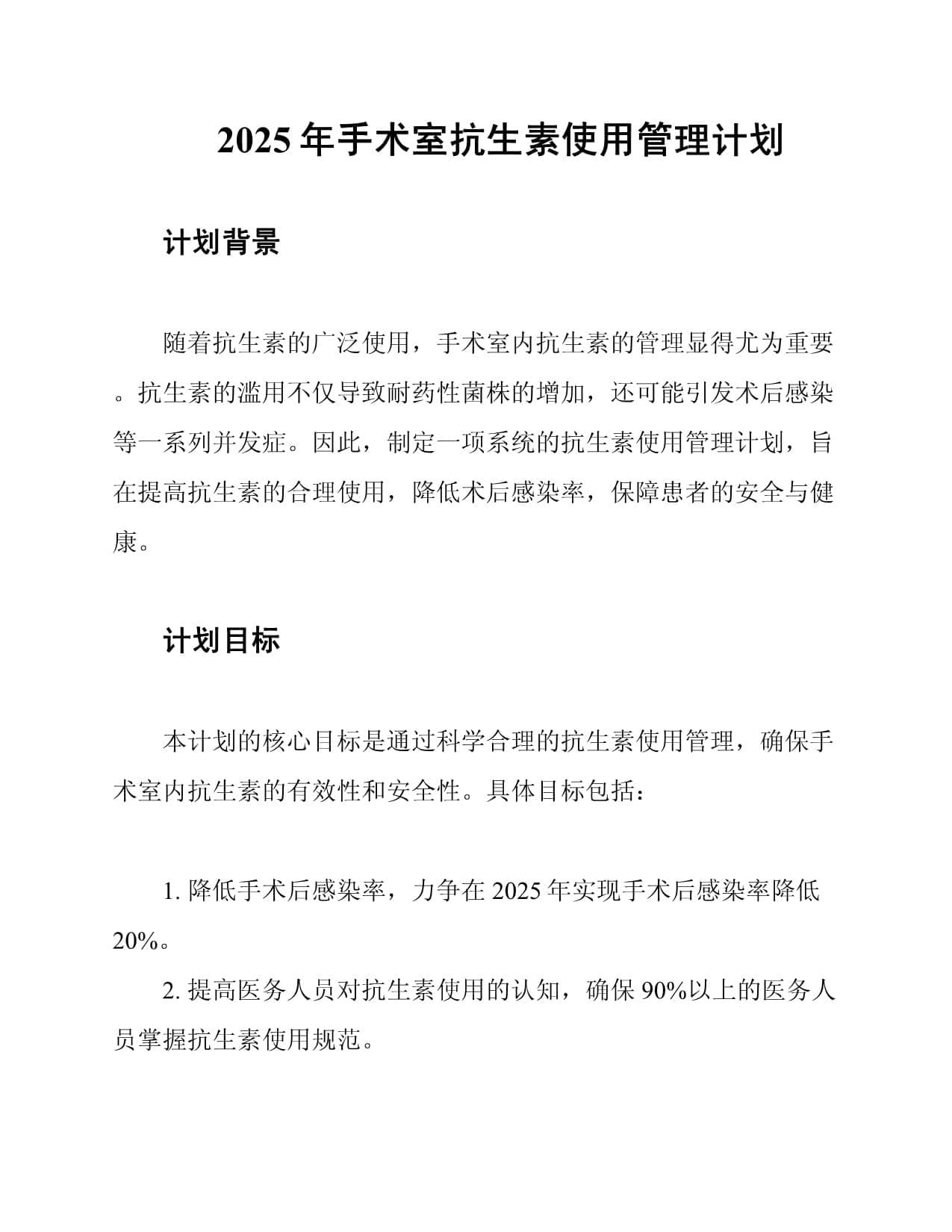 2025年手术室抗生素使用管理计划