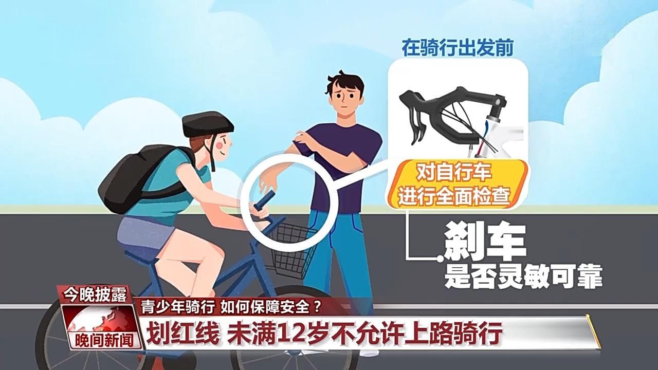 青少年骑行满12岁是底线！这些安全知识要记牢