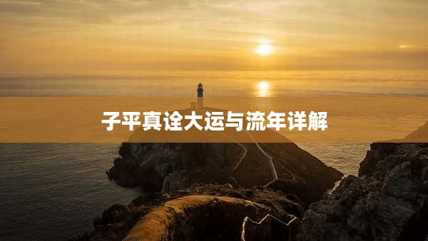 子平真诠大运与流年详解