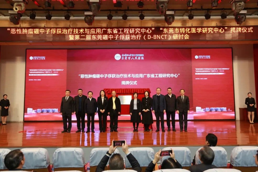 两大研究中心同时落户！东莞抗癌神器BNCT加速落地