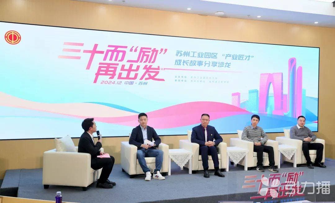 苏州工业园区举办"产业匠才"成长故事分享沙龙