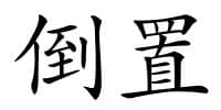 《倒置》的解释