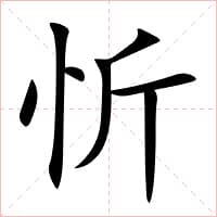忻字的读音、部首、笔画、结构及详细解释
