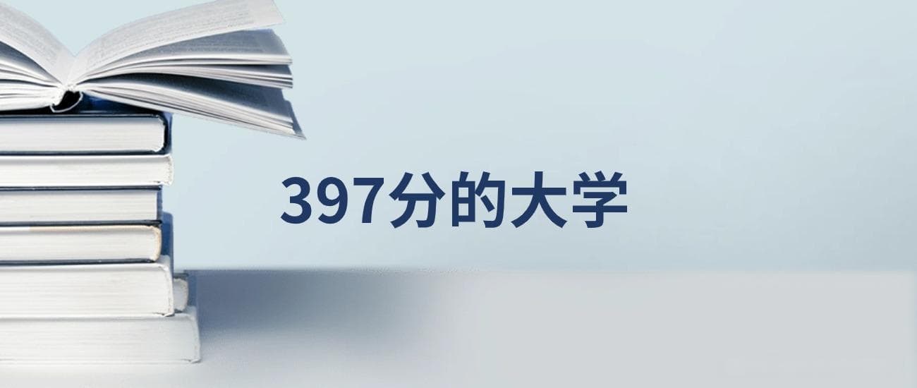 2025年湖南高考397分能上什么大学？附物理类和历史类详细名单