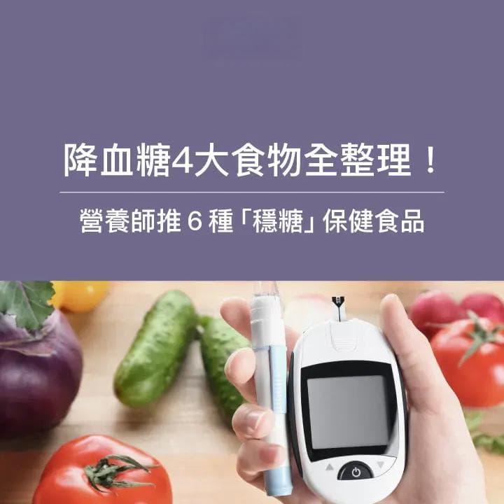 降血糖4大食物：水果、蔬菜全整理！营养师推：6种保健食品
