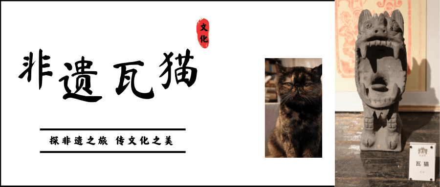 探访非遗第三站｜瓦猫，屋脊上的守望者