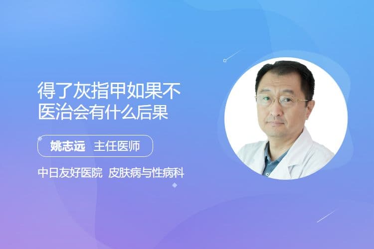 得了灰指甲如果不医治会有什么后果