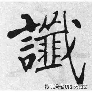 “一语成谶”中的“谶”不读zhēn，也不读jié，正确读音到底是什么？