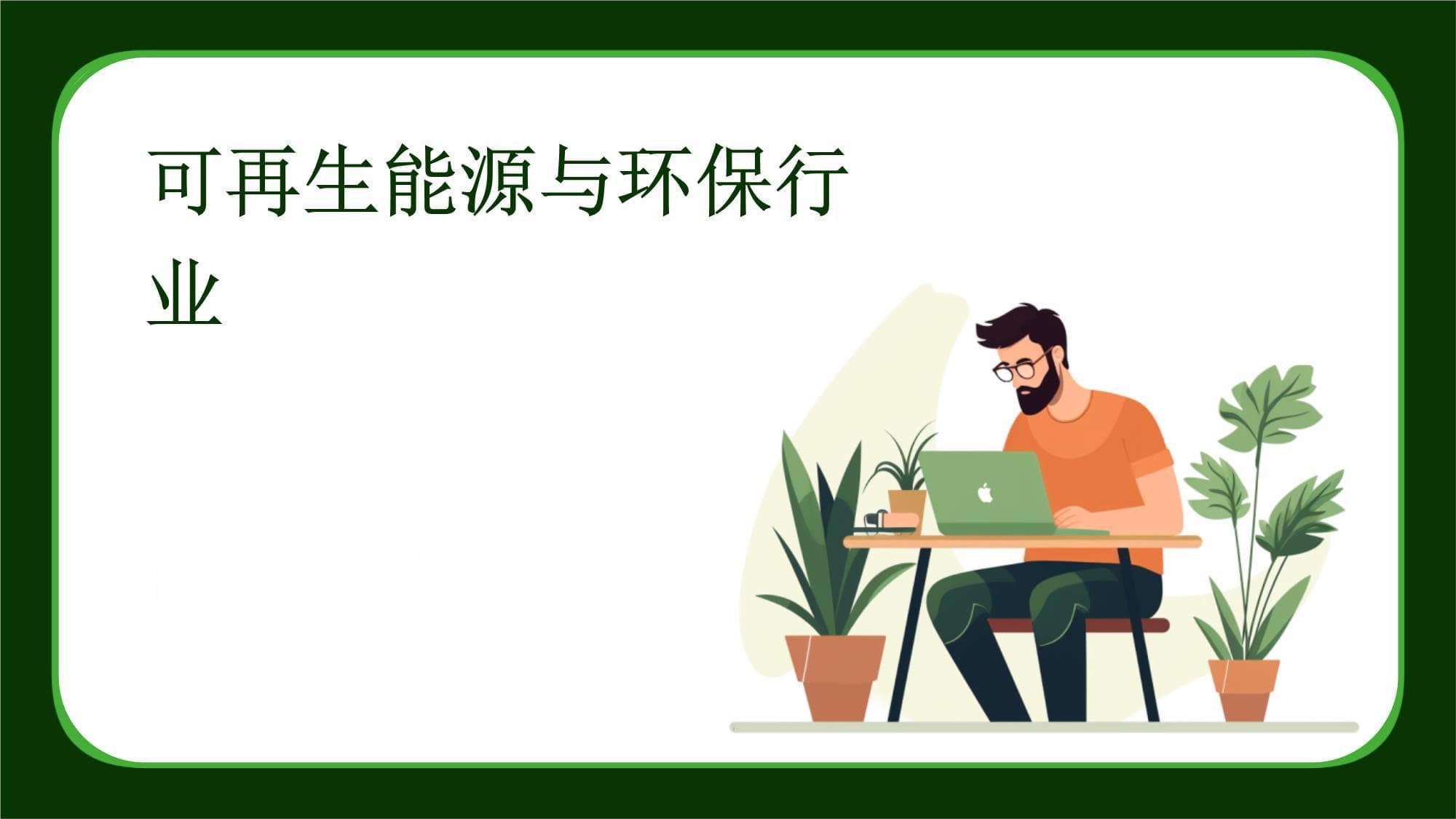 可再生能源与环保行业
