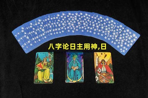 八字论日主用神：详解命理学中的核心概念