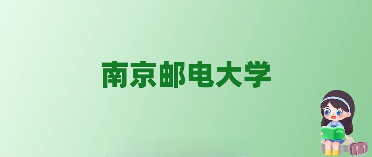 张雪峰谈南京邮电大学：和211的差距对比、热门专业推荐