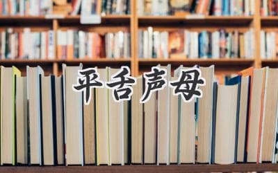 说普通话，学好声母是关键！