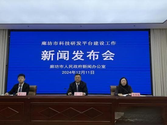 河北廊坊打造高能级研发平台 赋能产业高质量发展