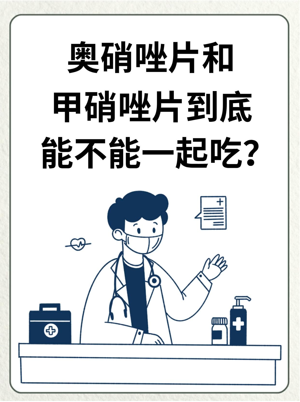 奥硝唑片和甲硝唑片到底能不能一起吃？