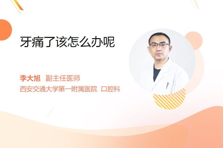 牙痛了该怎么办呢