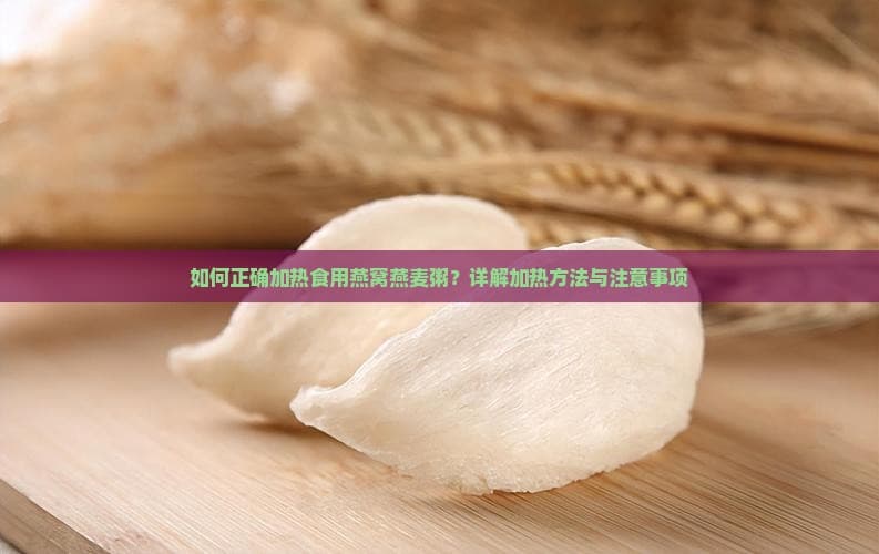 如何正确加热食用燕窝燕麦粥？详解加热方法与注意事项
