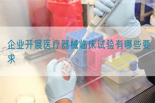 医疗器械临床试验合规要点全解析