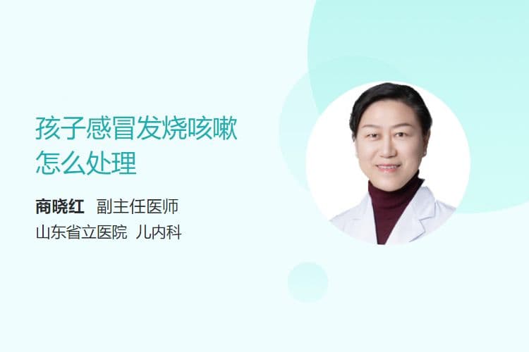 孩子感冒发烧咳嗽怎么处理