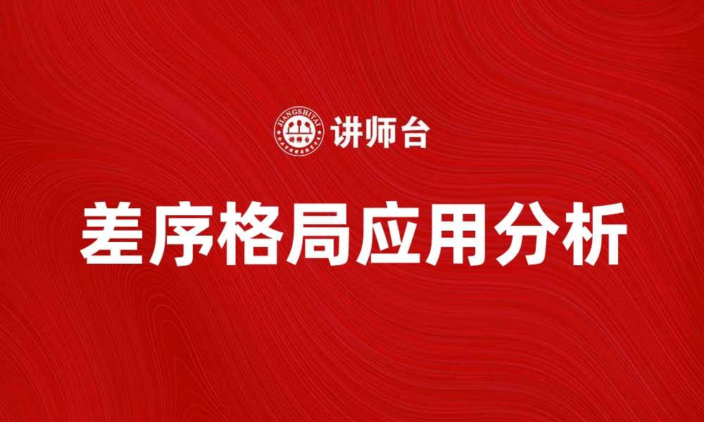 差序格局在现代社会中的重要性与应用分析