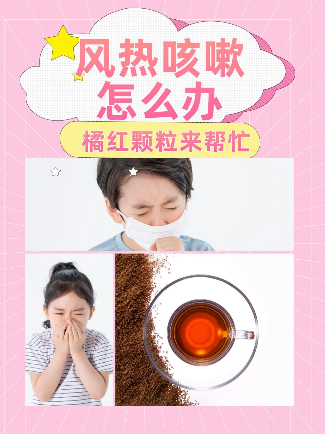 橘红颗粒治疗风热咳嗽：从药物使用到日常调理
