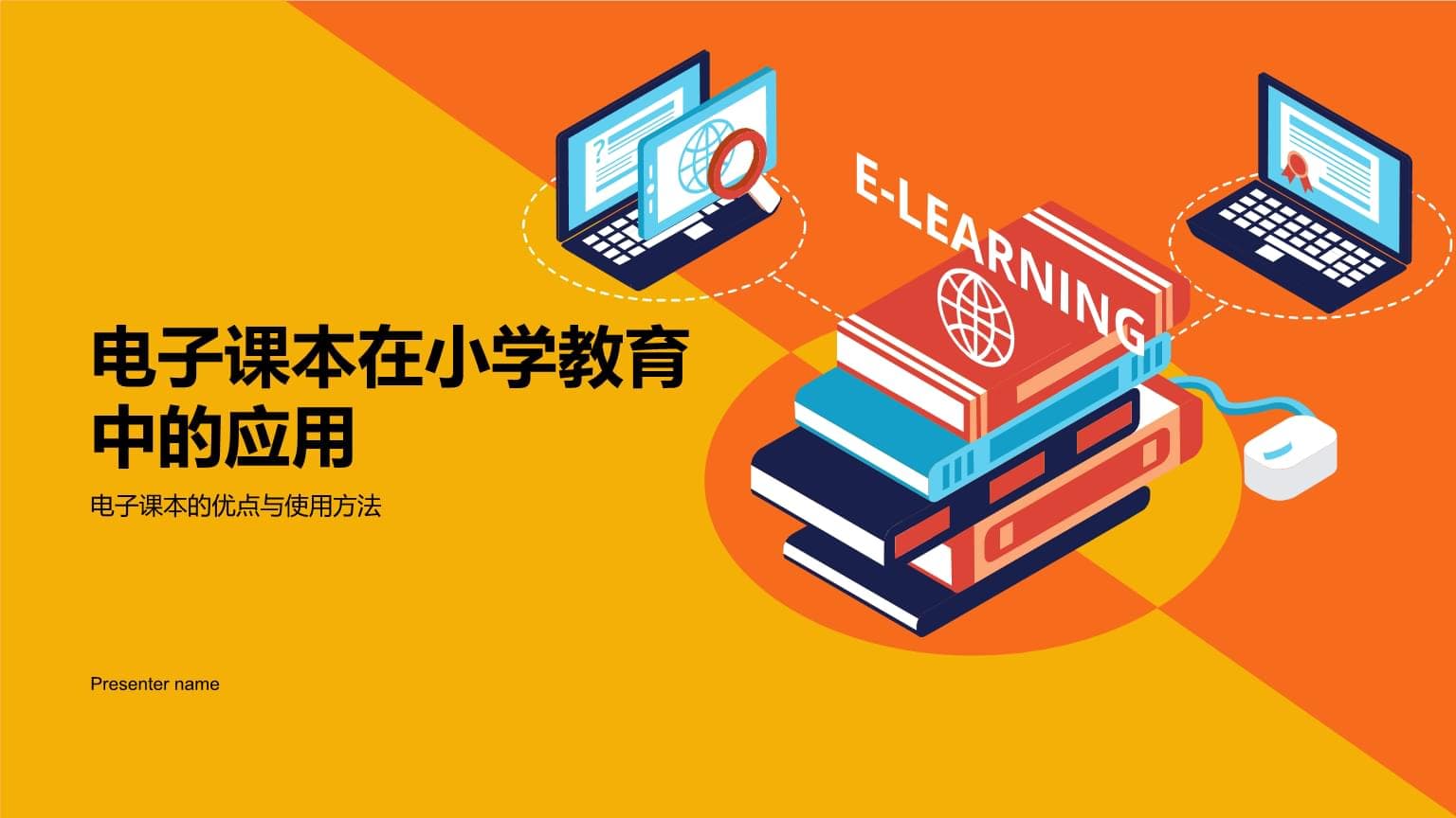 电子课本在小学教育中的应用：优点、使用方法与未来趋势