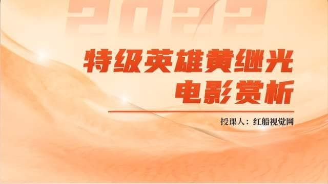 铁血丹心：黄继光英雄事迹与爱国情怀赏析