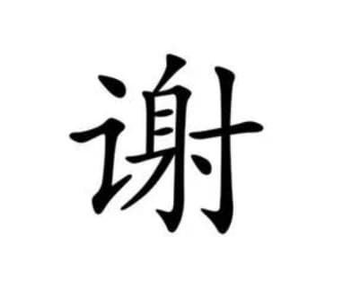 探究谢姓的历史渊源与传承