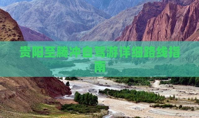 贵阳至腾冲自驾游详细路线指南