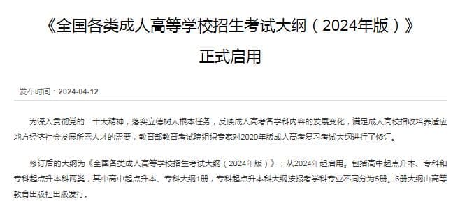 速看!2024年成人高考新大纲有哪些详细变化?
