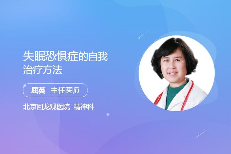 失眠恐惧症的自我治疗方法