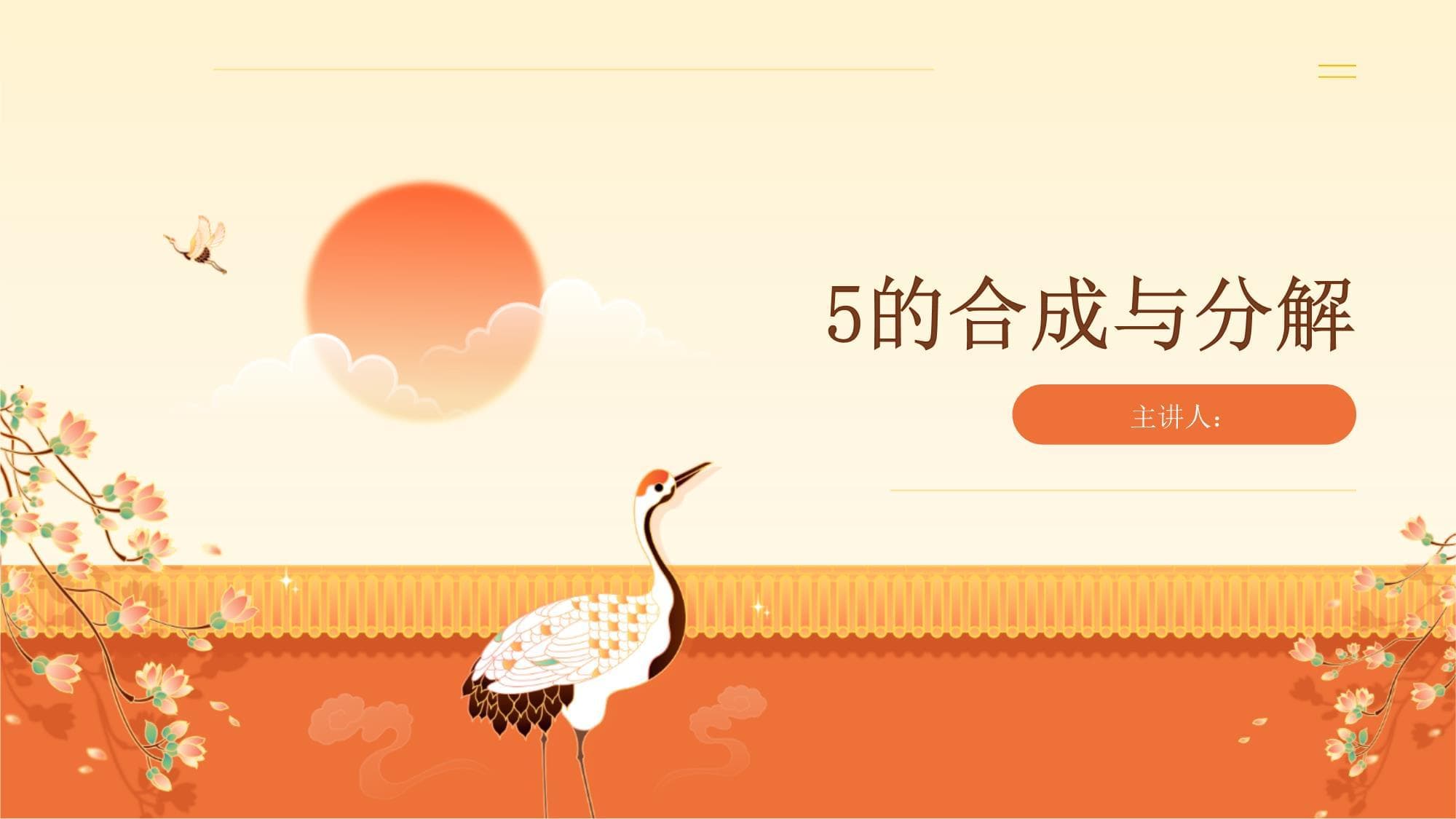 5的合成与分解
